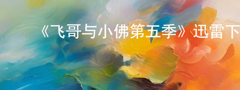 ﻿安光的个人主页,﻿《飞哥与小佛第五季》迅雷下载/在线观看-动漫卡通-美剧天堂